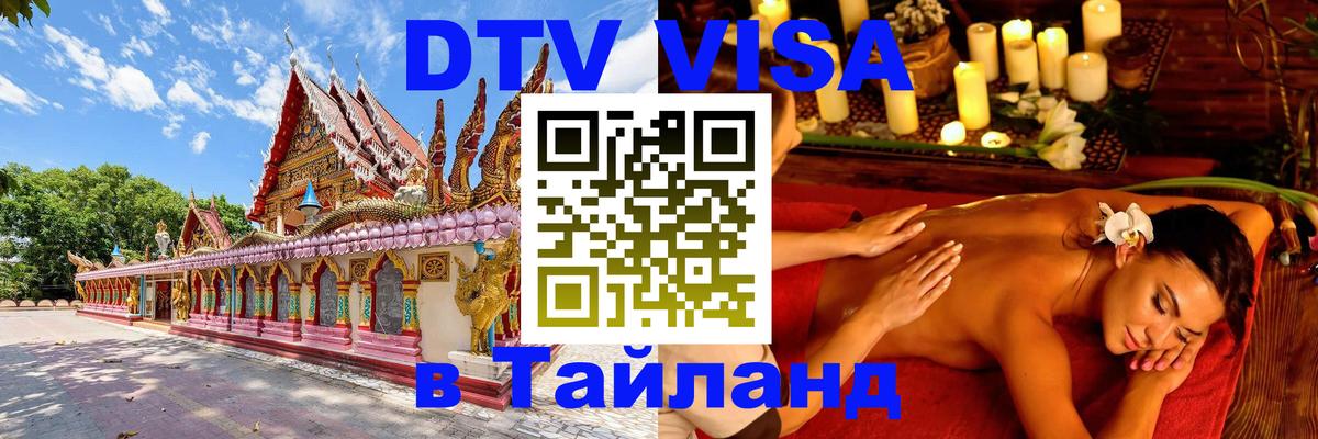 ДТВ VISA Тайланд для фрилансеров 