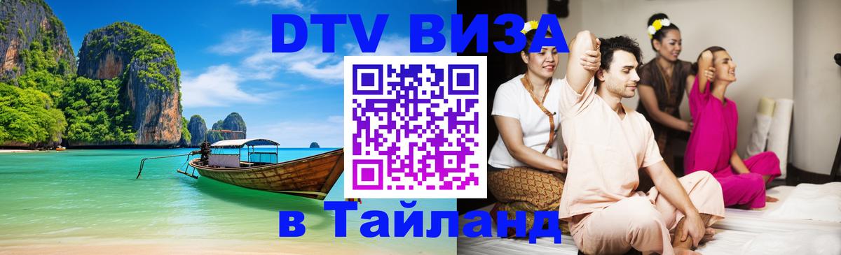 Долгосрочная виза DTV в Тайланд Москва 