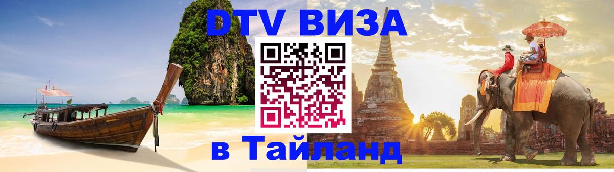 Стоимость и условия DTV визы — оформление в Таиланд под ключ - Москва  18.11.2025 